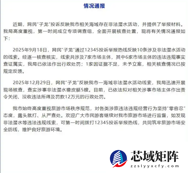 网民投诉反相关海域存在非法潜水活动 当地通报核查情况