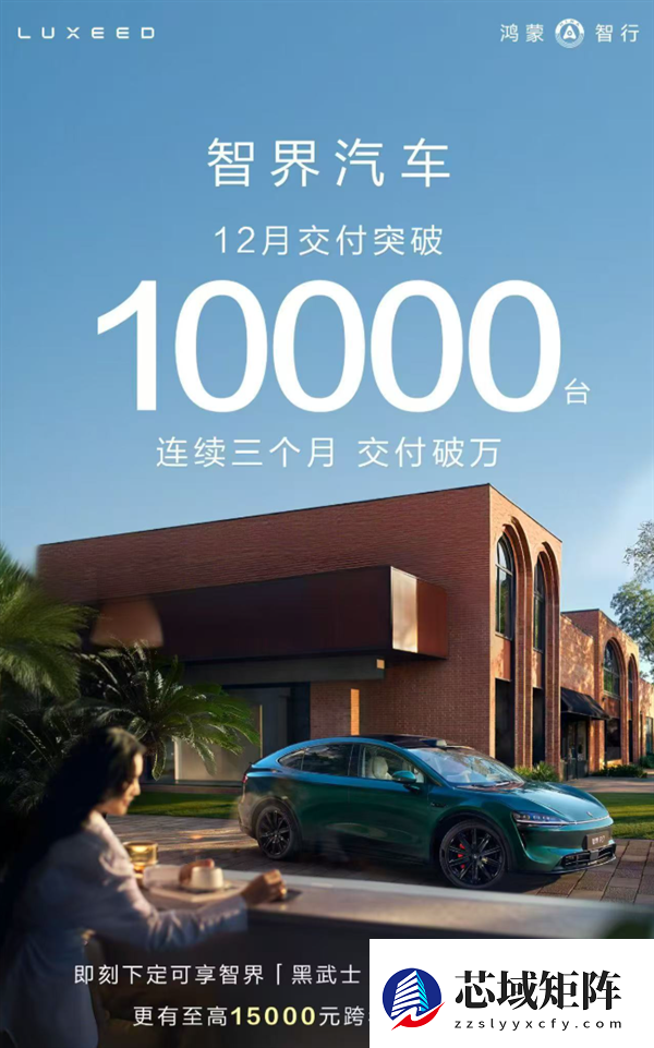 华为再造爆款！智界汽车12月交付破1万台 已连续3月过万辆大关