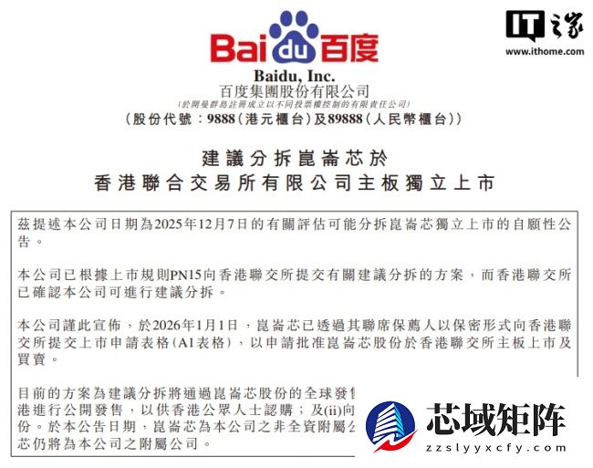 百度：计划分拆昆仑芯业务并于港交所独立上市