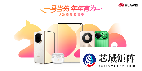 电子年货首选鸿蒙全家桶！35万＋应用服务加持 华为感恩季最高直降2000元