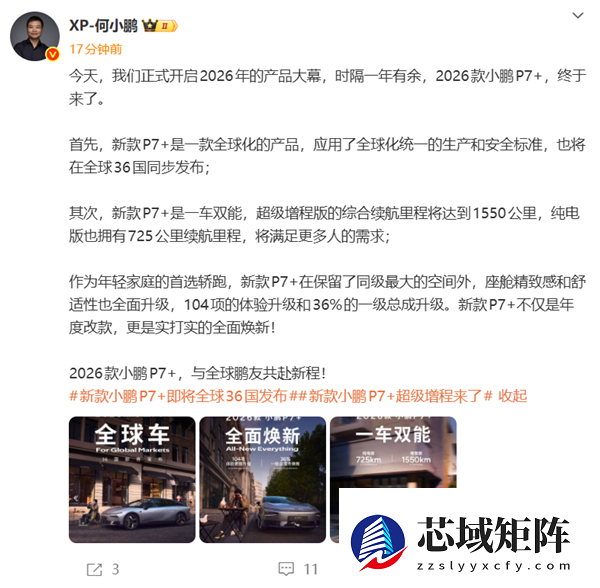 全球36国同步发布！2026款小鹏P7+官宣：全球纯电续航最长增程轿跑