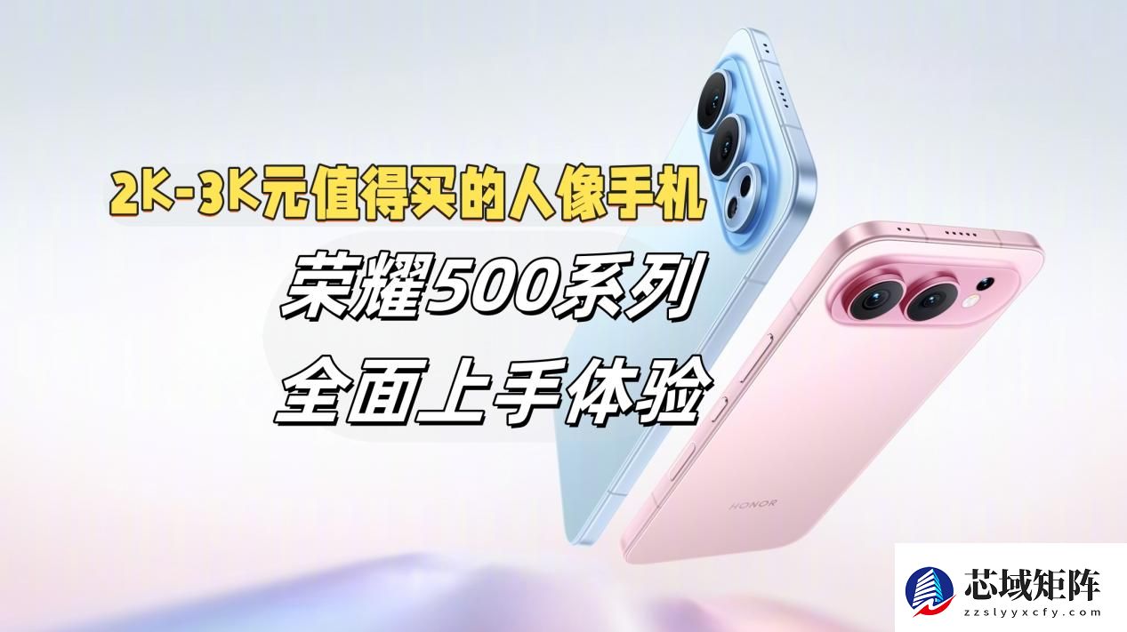 荣耀500系列：3000元人像手机兼顾影像与性能之选