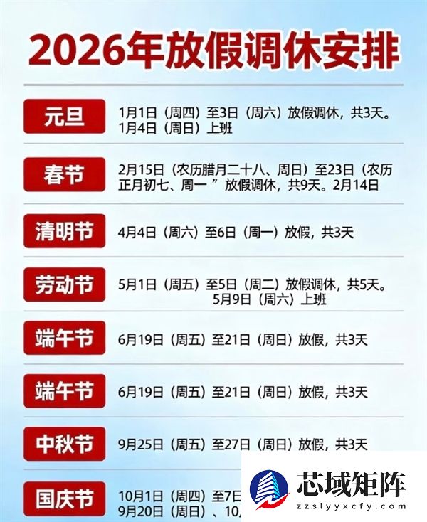 2026放假日历一图！元旦假期来了：本周纯享上四休三 你期待吗