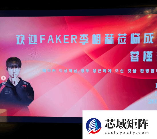 诚意拉满!Faker成都见面会全中文问候 新造型更帅了