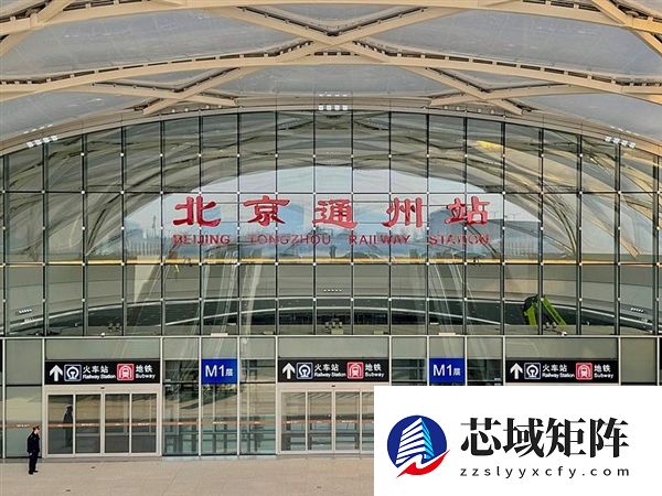 北京通州站正式开通投运：26分钟就能到天津