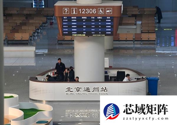 北京通州站正式开通投运：26分钟就能到天津