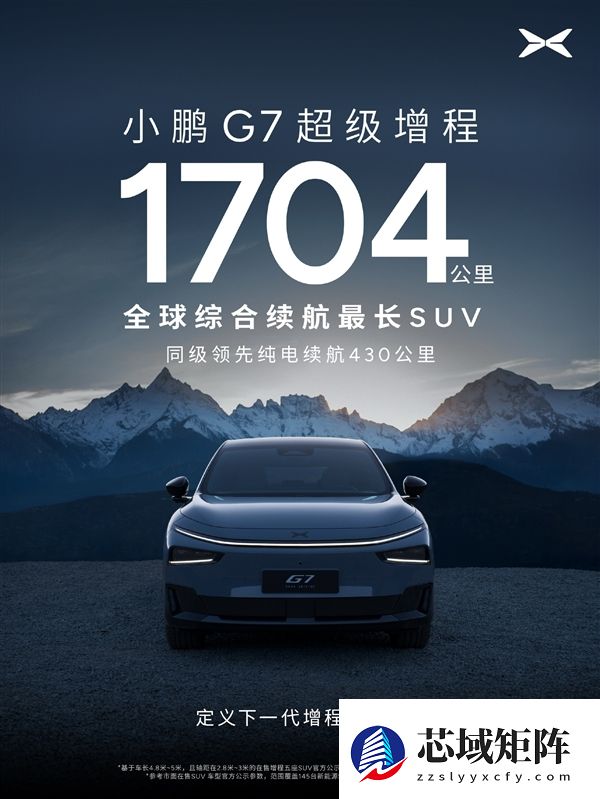 55.8kWh大电池+60L大油箱！小鹏G7超级增程官宣