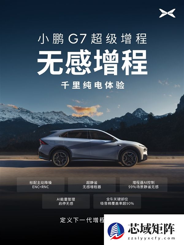 55.8kWh大电池+60L大油箱！小鹏G7超级增程官宣