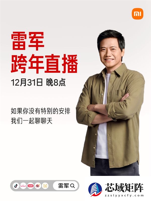 雷军宣布12月31日跨年直播 请工程师现场拆车