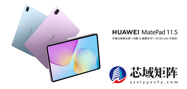 更护眼的学习平板！华为MatePad 11.5现已开售