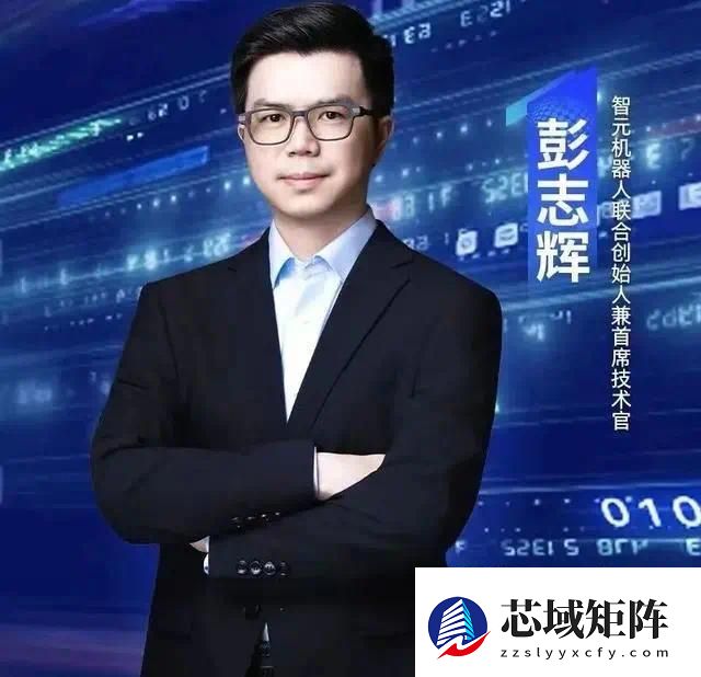 智元机器人联合创始人及CTO彭志辉，图源智元机器人官方微信公众号