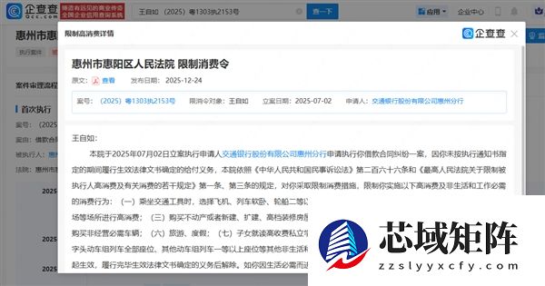 246万元案款未履行 王自如再被限制高消费