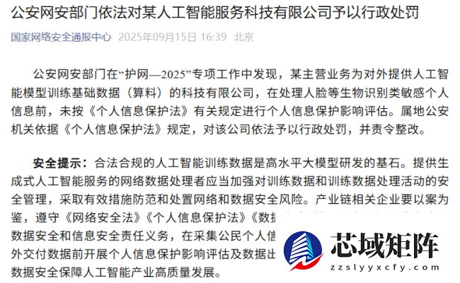 公安网安部门依法对某人工智能服务科技有限公司予以行政处罚