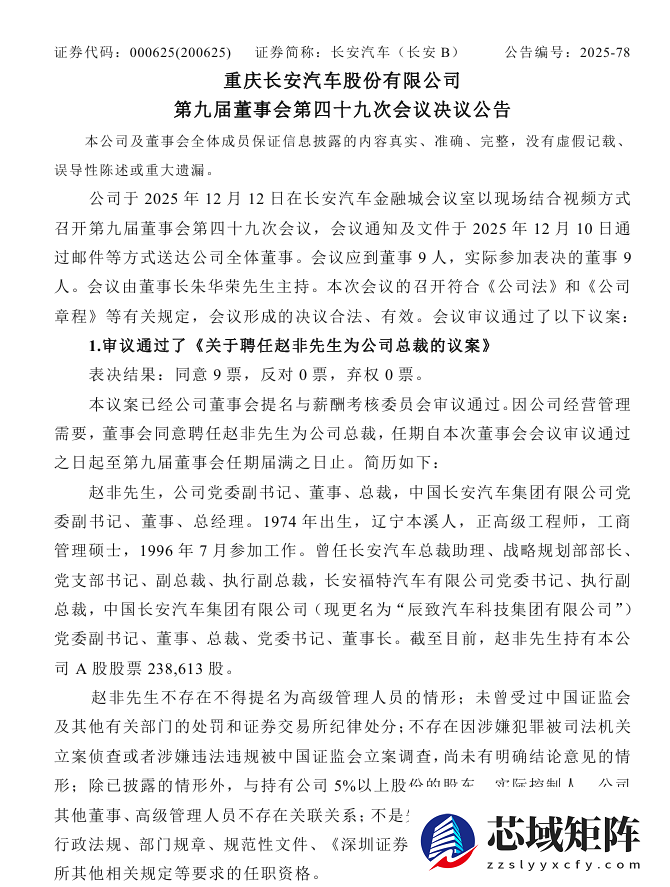 长安汽车任命赵非为新总裁兼董事