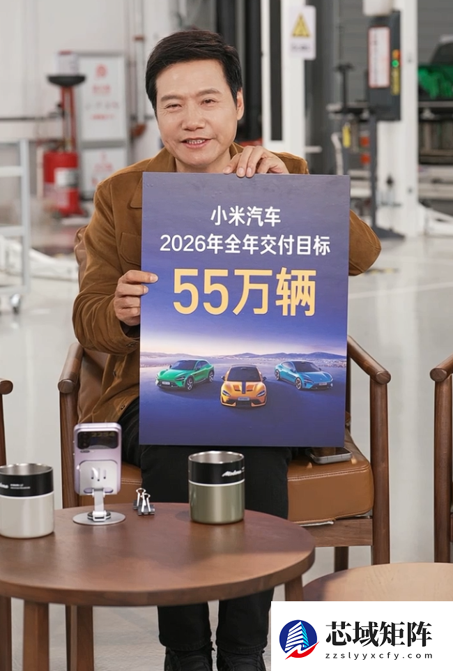 雷军：小米汽车 2026 年全年交付目标 55 万辆