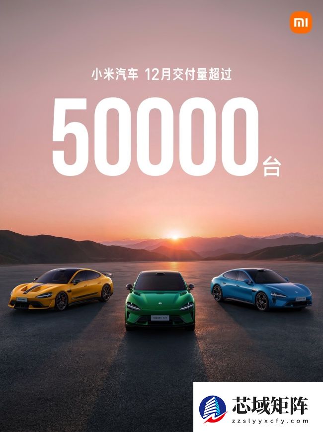 雷军：小米汽车 2026 年全年交付目标 55 万辆