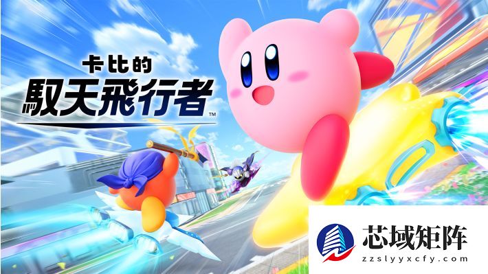 星之卡比新作驭天飞行者发售：创新竞速玩法与个性化飞行器亮相