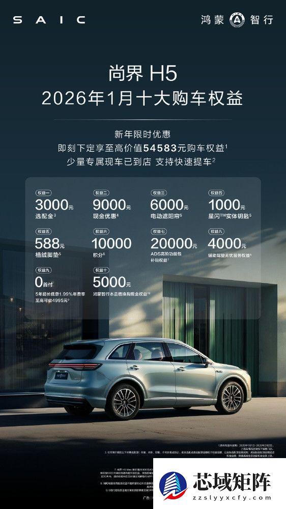 尚界H5新年十大购车权益公布 即刻下订享9000元优惠
