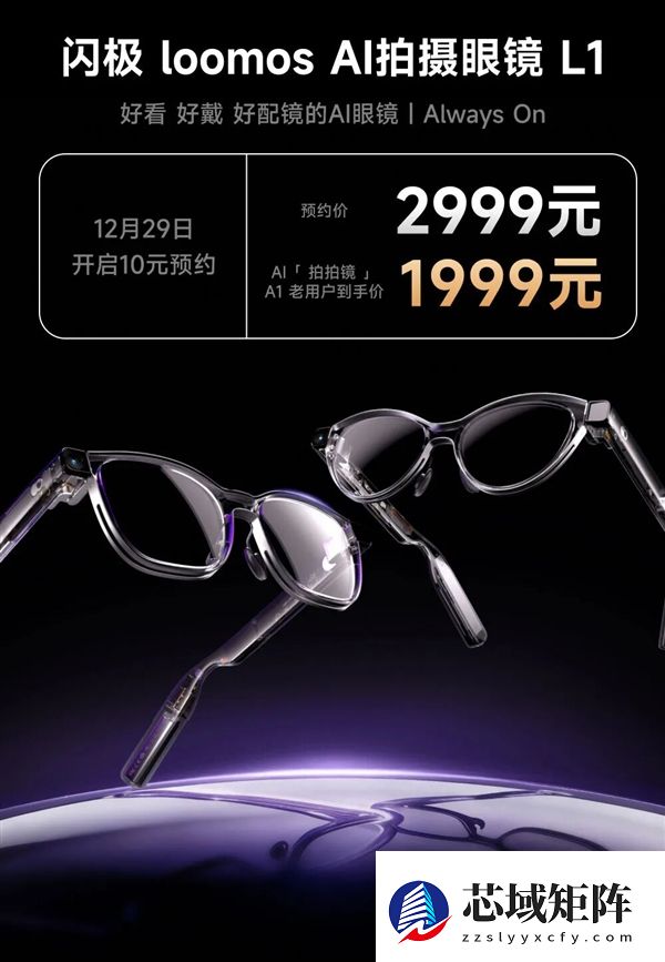 2999元 闪极loomos AI拍摄眼镜L1发布：全天候主动AI录制