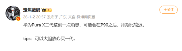 华为Pura X2发布排期曝光：将晚于Pura 90系列登场