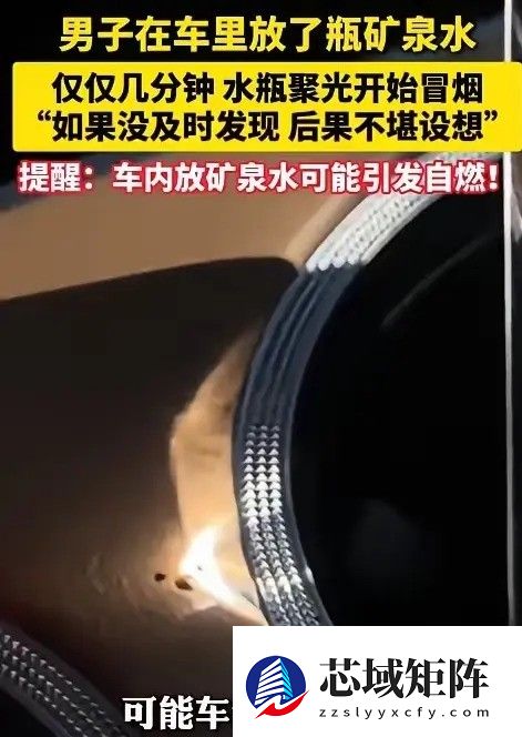 矿泉水瓶竟成车内纵火犯？透明物体聚光引燃风险警示