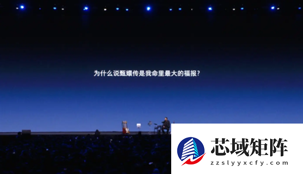 罗永浩谈“真还传”：人生最大福报与圆满成就