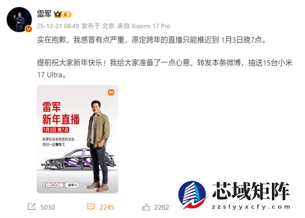 雷军因感冒严重推迟跨年直播：1月3日晚7点见