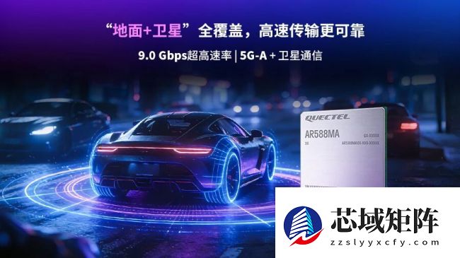基于联发科全球首款 5G-A 平台，移远通信推出车规级 5G R18 模组 AR588MA