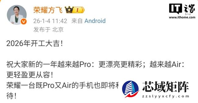 荣耀产品线总裁方飞：一台既 Pro 又 Air 的手机即将和大家见面