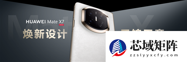 2025年终换机怎么选？华为Mate X7给出折叠屏答案