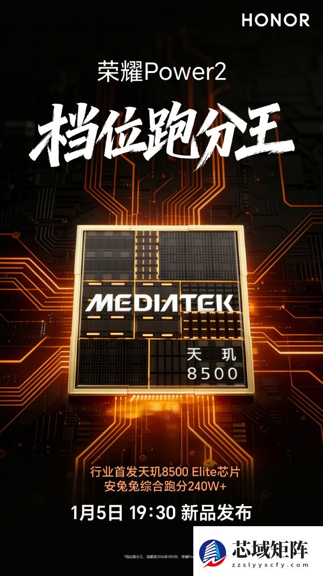 荣耀 Power2 手机行业首发天玑 8500 Elite 芯片，1 月 5 日发布