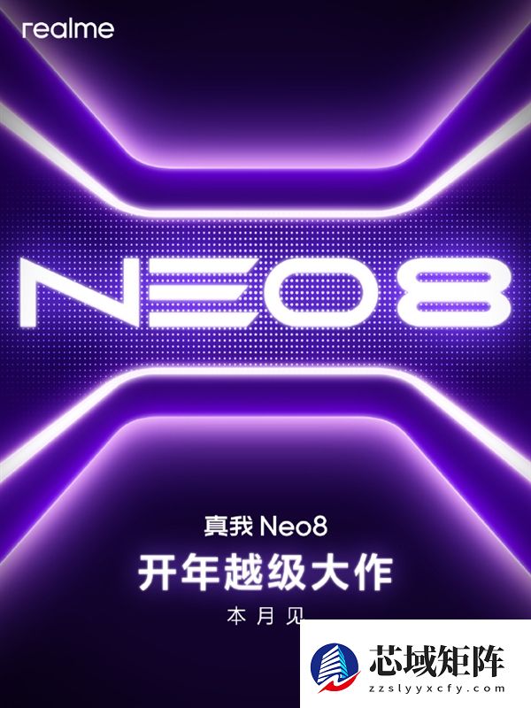 首发三星1.5K高刷屏！真我Neo8宣布1月发布 徐起：性能、设计、体验全面越级