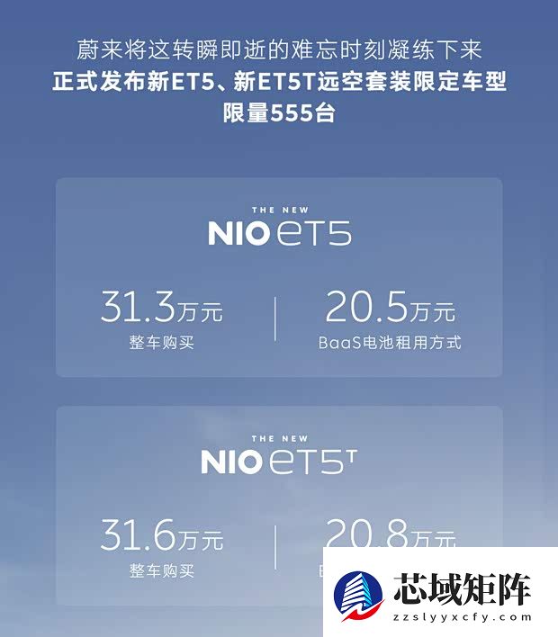 蔚来ET5/ET5T远空套装限量上市，31.3万起售配双电机续航超700公里