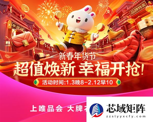 省钱巨划算！唯品会新春年货节今晚8点开幕：“狂秒24小时”将上线