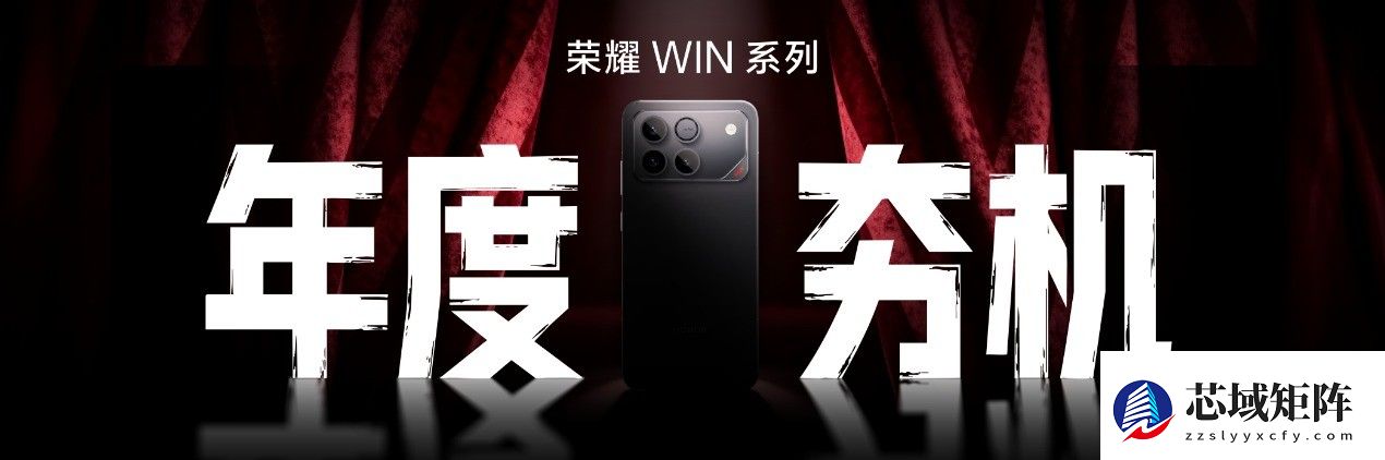 荣耀发布全新WIN系列电竞旗舰，定义稳赢新体验