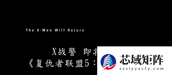 漫威《复仇者联盟5》第三支正式预告发布：X战警回归 万磁王、X教授登场