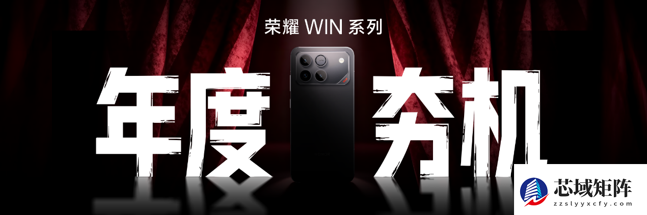 荣耀发布全新电竞旗舰WIN系列，定义稳赢新体验