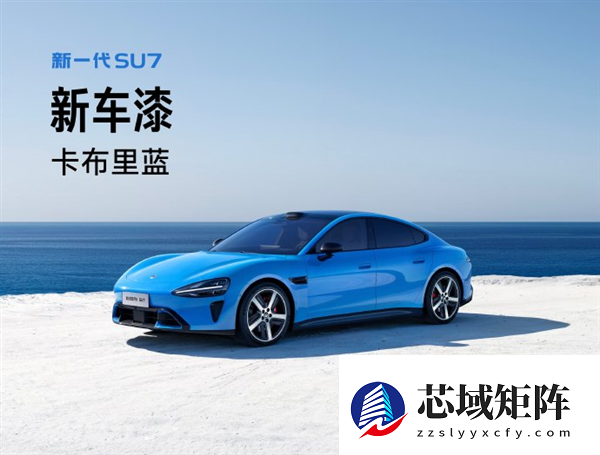 新一代小米SU7来了 更重要的是没有“小字”