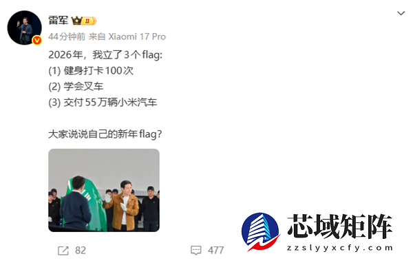雷军宣布2026年立了3个flag：健身、学会叉车、交付55万辆小米汽车