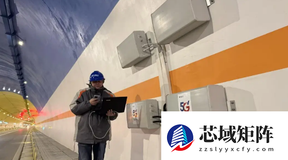 世界最长高速公路隧道通车 电信信号覆盖率达100%