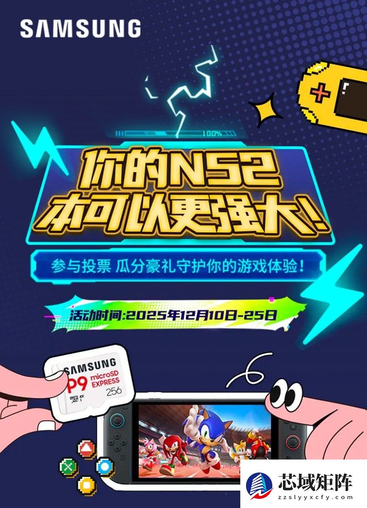 还剩9天！参与投票赢Switch2和三星固态存储卡大奖！