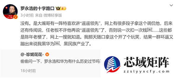 罗永浩回应遥遥领先梗：我和华为没过节 怎么有人说我黑名族产业了