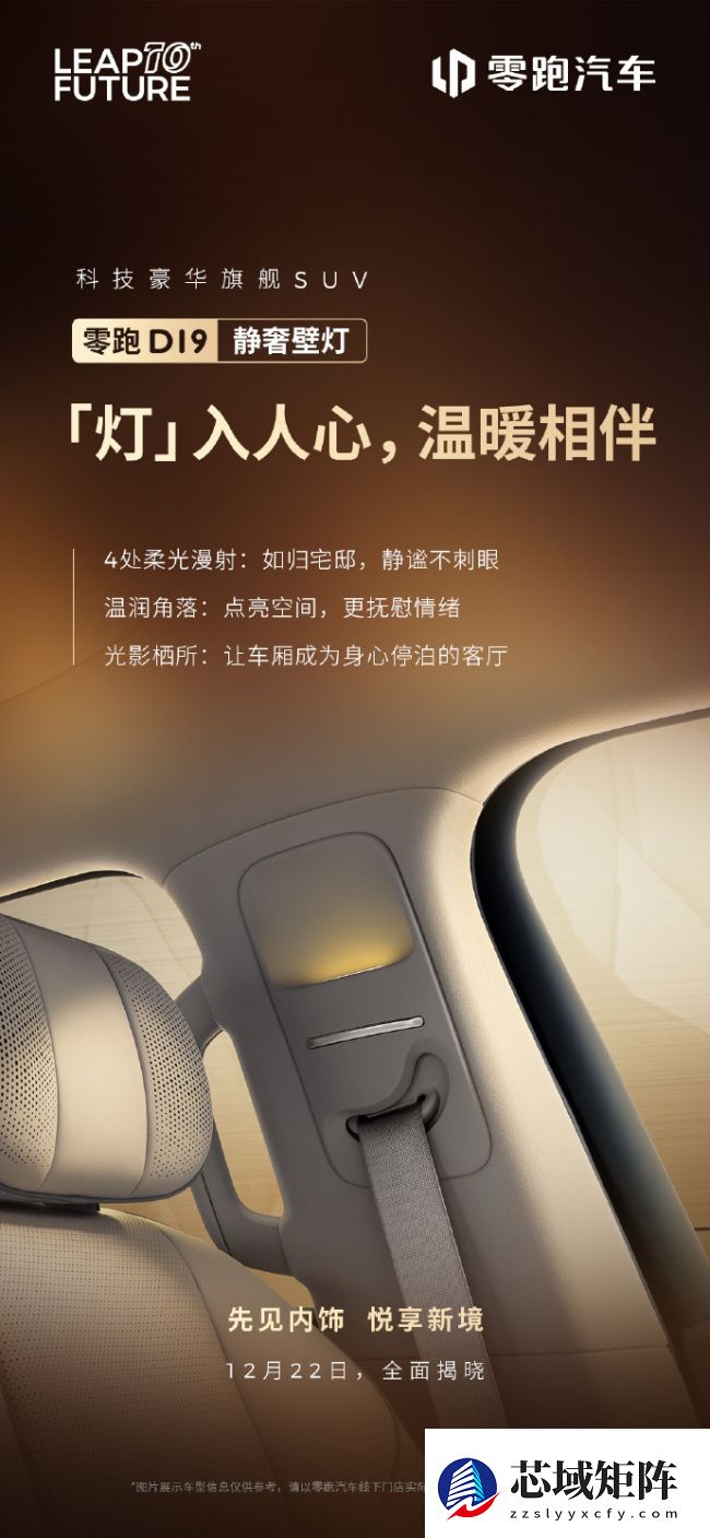 零跑揭晓豪华旗舰 SUV D19 部分配置：柔光静奢壁灯、3 种智能香氛