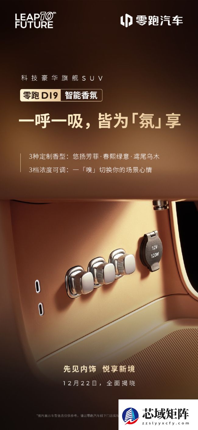 零跑揭晓豪华旗舰 SUV D19 部分配置：柔光静奢壁灯、3 种智能香氛