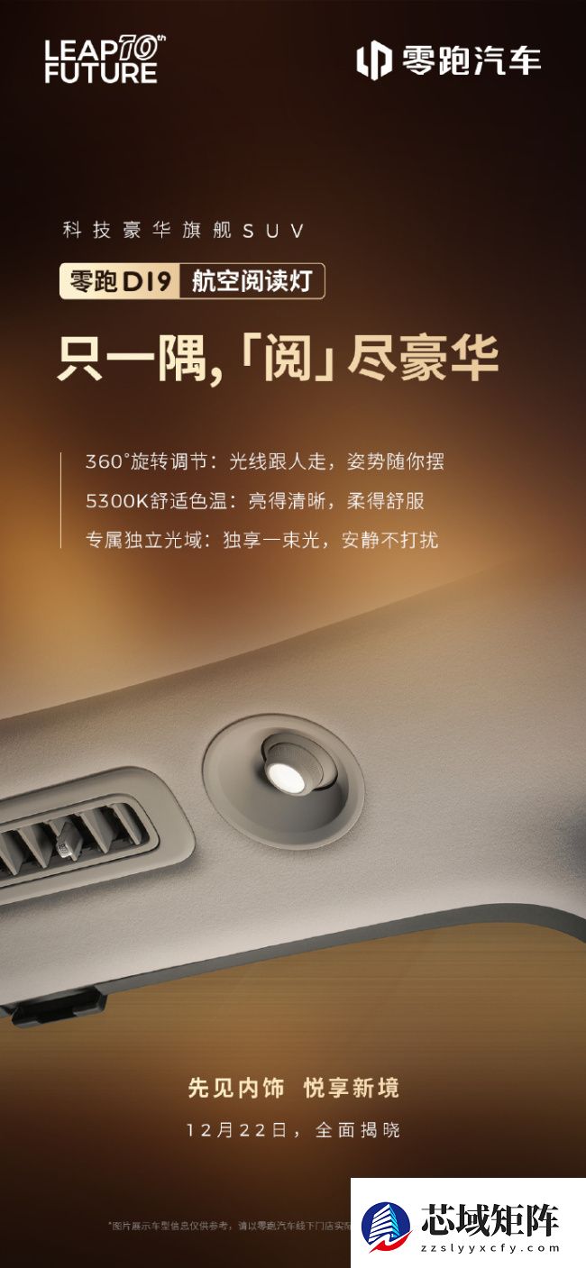 零跑揭晓豪华旗舰 SUV D19 部分配置：柔光静奢壁灯、3 种智能香氛
