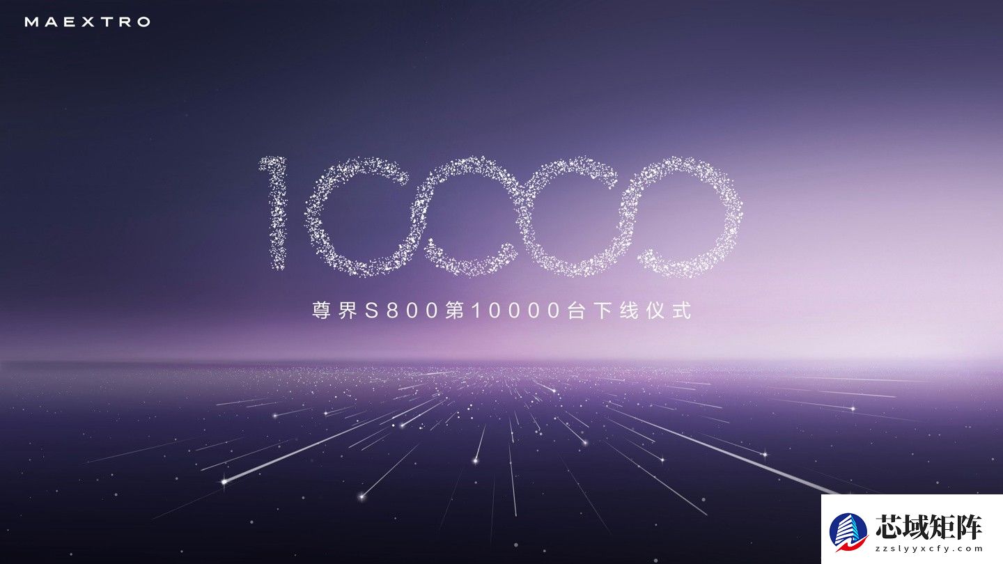 鸿蒙智行尊界S800万辆下线，李连杰见证时代旗舰里程碑