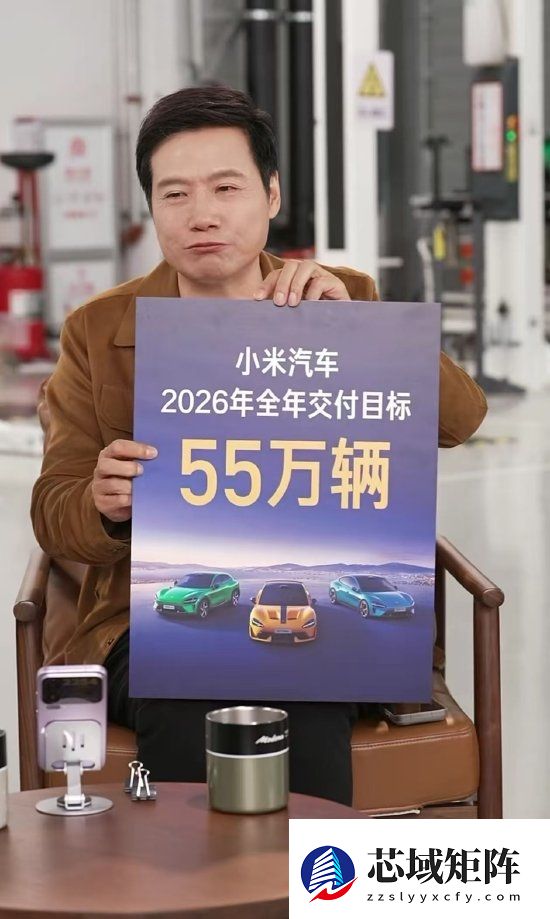 小米超强钢如假包换 欢迎大家拆测！雷军送2026三大目标：小米汽车交付目标55万辆等