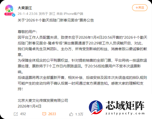 大麦致歉鹭卓专场提前放票 ：工作人员误触 提前销售门票退款退票 