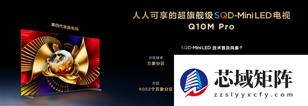 9999元起！TCL Q10M系列电视发布：峰值亮度8500nits 