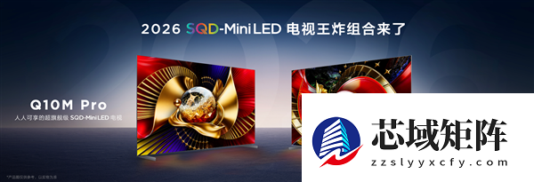 9999元起！TCL Q10M系列电视发布：峰值亮度8500nits 